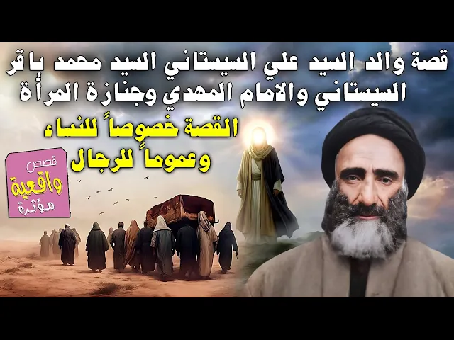 ⁣قصة والد السيد علي السيستاني السيد محمد باقر السيستاني والامام المهدي وجنازة المرأة