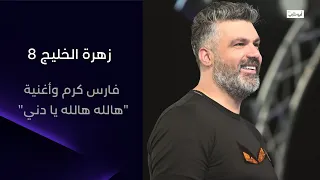 فارس كرم هالله هالله يا دني بتحكي حال كتير من البشر L زهرة الخليج 