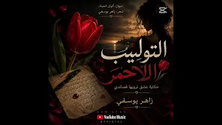 زاهر يوسفي   التوليب الأحمر                  دندنها