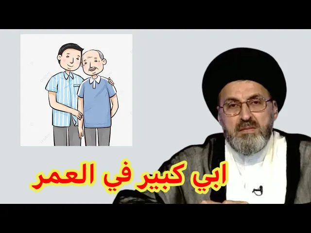 ⁣متصل ابي كبير في العمر ولا يشعر بأي شي هل علية صلاة وصيام / سيد رشيد الحسيني