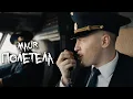 Download Lagu MAUR - Полетела (Премьера клипа 2025)