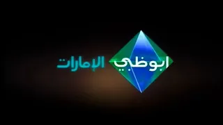استمرارية نادرة لقناة أبوظبي الإمارات 2012 ج2  استمرارية نادرة لقناة أبوظبي الإمارات 2012 ج2