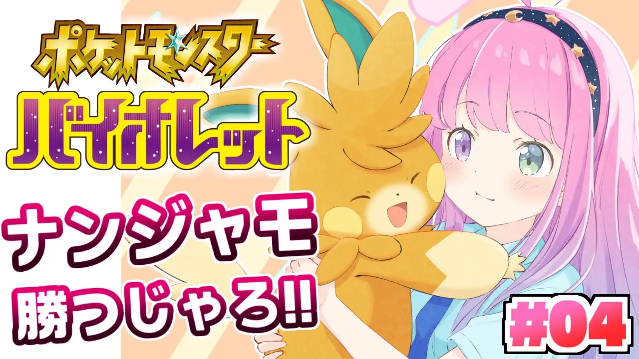 【 ポケモンSV バイオレット 】みんなの力を借りて進めてくポケモン配信なのら！ #04　Pokémon【姫森ルーナ/ホロライブ】