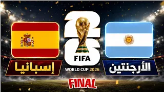 مباراة الارجنتين واسبانيا اليوم في نهائي كأس العالم      المباراة النهائية بين اسبانيا والارجنتين   دندنها