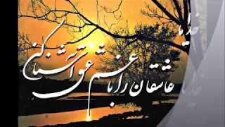 خدایا عاشقان را با غم عشق اشنا کن 