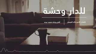 محمد عبده   للدار وحشة      دندنها