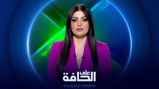 على الحافة | من قتل شباب تشرين؟ .. العامري يفك لغز "الطرف الثالث"