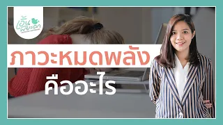 ภาวะหมดพลังคืออะไร และเกิดจากสาเหตุใดบ้าง