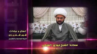 أعمال وعبادات شهر شعبان : الليلة السادسة والعشرون - سماحة الشيخ مهدي الطرفي