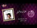 Warda - Aal Eih Beyesaloon Live Record وردة - قال إيه بيسألوني