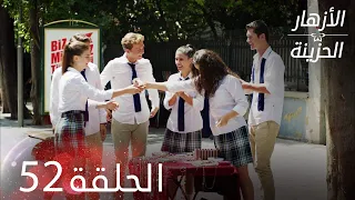 الأزهار الحزينة الحلقة 52 كاملة Kırgın Çiçekler 