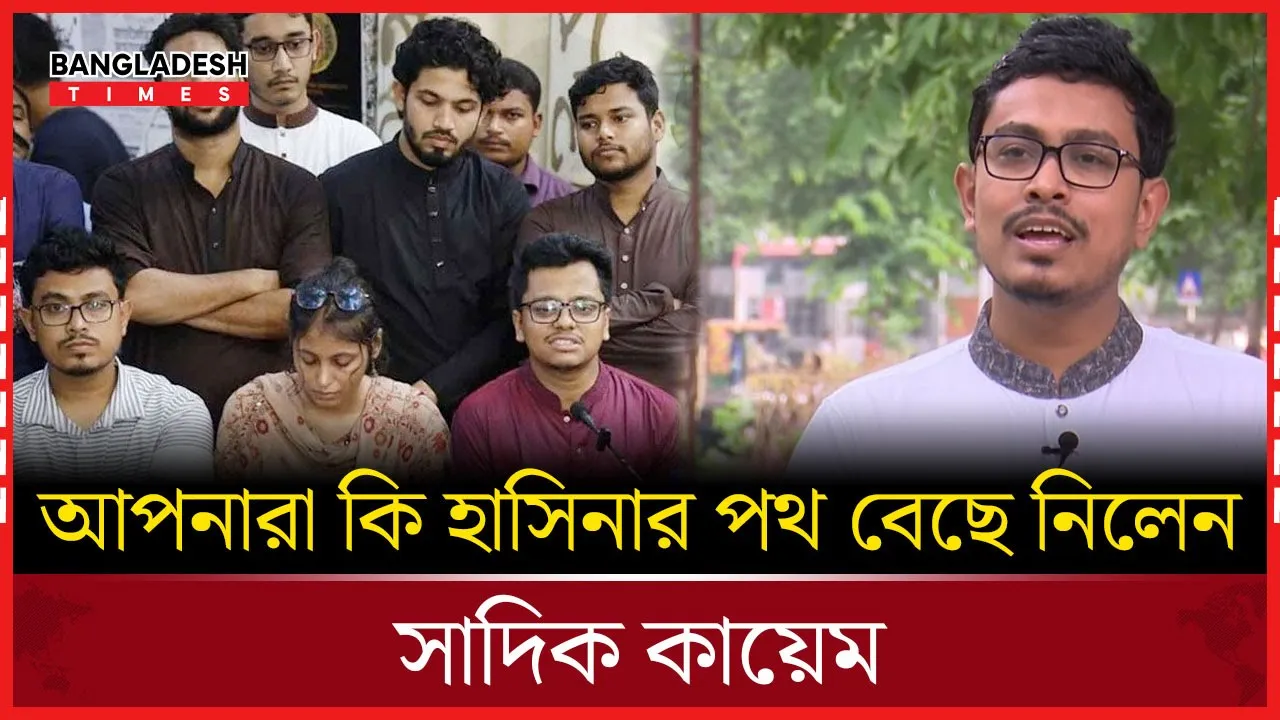 আপনারা কি হাসিনার পথ বেছে নিলেন?’