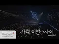 Lagu [Stage] LEECHANGSUB ‘사랑, 이별 그 사이 (With 멜로디)’ @2025-2026 LEECHANGSUB SOLO CONCERT 'EndAnd'