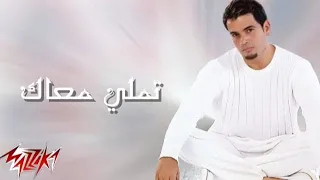 تملي معاك كاملة بالكلمات   عمرو دياب البوم تملي معاك      دندنها