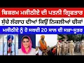 Download Lagu ਮਜੀਠੀਆਂ ਜੇਲ੍ਹ ਚ ਮੰਗਦਾ ਤਰਾਂ ਤਰਾਂ ਦੇ ਪਕਵਾਨ, ਮਜੀਠੀਏ ਦੀ ਪਤਨੀ ਗ੍ਰਿਫਤਾਰ, ਲੰਗਾਹ ਨੇ ਪੁਲਿਸ ਨੂੰ ਦਿੱਤੀ ਧਮਕੀ..