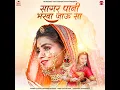 Sagar Pani Bharba Jau Sa - Minakshi Rathore