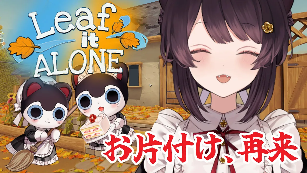 【Leaf it Alone】落ち葉を集めてポイ！完全初見ですがお付き合いください【戌亥とこ/にじさんじ】