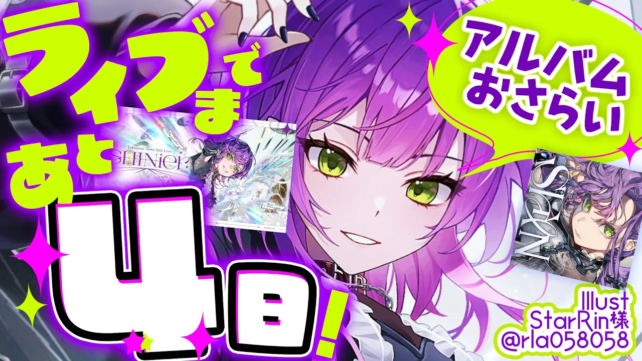 【 #常闇トワ2nd LIVE 】"SHINier"まであと4日❕️アルバム「SHIN」をおさらい❕️【 常闇トワ / ホロライブ 】