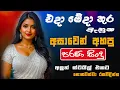 Download Lagu Old Hit Sinhala Band Nonstop | Sinhala Sindu | Best New Sinhala Song Collection | Sinhala New Song