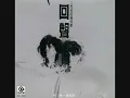 潘越雲 & 齊豫 - 夢田 / Dreamland (by Michelle Pan & Chyi Yu)