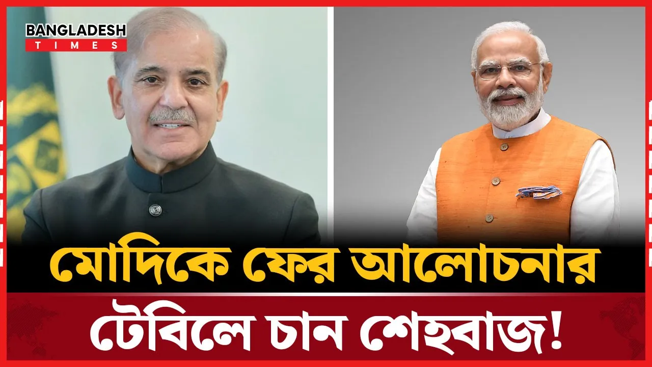 ইরান সফরে এসে ভারতের দিকে বন্ধুত্বের হাত বাড়ালেন শেহবাজ