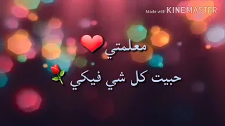 معلمتي حبيت كل شي فيكي 