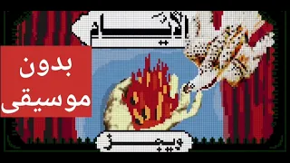 أغنية الأيام ـ ويجز ـ بدون موسيقى ـ مسرعه 