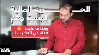 لمن هم في العشرينيات إكتشف أسرار الحرية المالية مبكرا لتصبح ثريا ثابت حجازي 