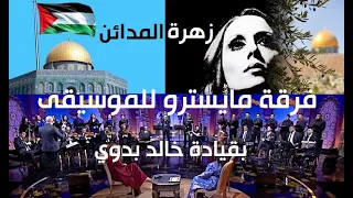 فرقة مايسترو للموسيقى بقيادة ذ خالد بدوي زهرة المدائن Ensemble Musical Maestro Zahrat Al Madaen 