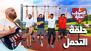 الصحاب في أجازة   تحدي العقلة والجيتار   دندنها