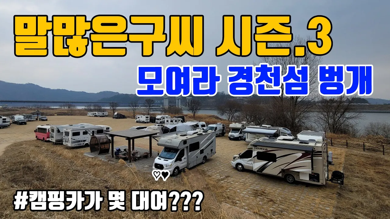 말많은구씨 시즌3 경천섬벙개 하고 왔습니다 / 위네바고 캠핑카 첫 출정 / 위네바고 트랜드23L サムネイル