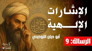 الإشارات الإلهية الرسالة 9 أبو حيان التوحيدي بصوت نزار طه حاج أحمد  الإشارات الإلهية الرسالة 9 أبو حيان التوحيدي بصوت نزار طه حاج أحمد