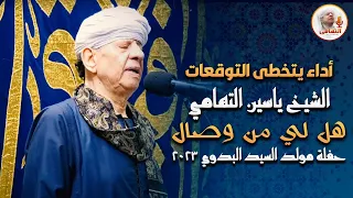 اداء يتخطى التوقعات للشيخ ياسين التهامي هل لي من وصال حفلة مولد السيد البدوي 2023 