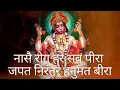 Download Lagu नासै रोग हरे सब पीरा,Nase Rog Hare Sab Peera | 108 Times