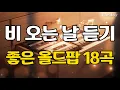 Download Lagu 그냥 틀어놓으면 비 오는 날 듣기 좋은 추억의 올드팝송🎶 | 플레이리스트 Old Pop Songs☕