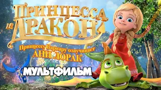 Принцесса и дракон Смотреть мультфильм в HD 