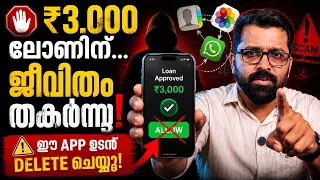 ₹3,000 Loan-ന് പിന്നാലെ നരകം! ഓരോ മലയാളിയും കണ്ടിരിക്കണം😳Instant Loan Scam Explained 🤔