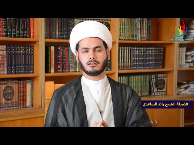 ⁣الشيخ رائد الساعدي