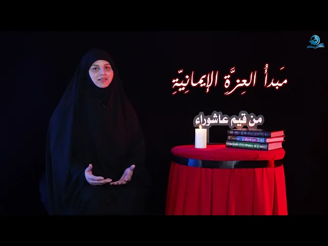 ⁣مَبدأُ العِزَّةِ الإيمانِيّةِ