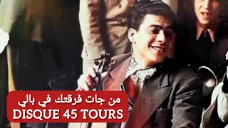 الحاج محمد الطاهر الفرقاني ملك المالوف في من جات فرقتك في بالي أسطوانة في 1957 