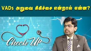 VADs  அறுவை சிகிச்சை என்றால் என்ன? அதன் பயன்கள்! | Kalaignar News