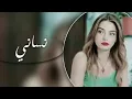 اغاني عراقيه حزينه 2024 , نساني وخيب ضنوني حبيبي ،  يعني بعد ماشوفه مو بيه صارت خوفه 💔. بطيء 💔🎧