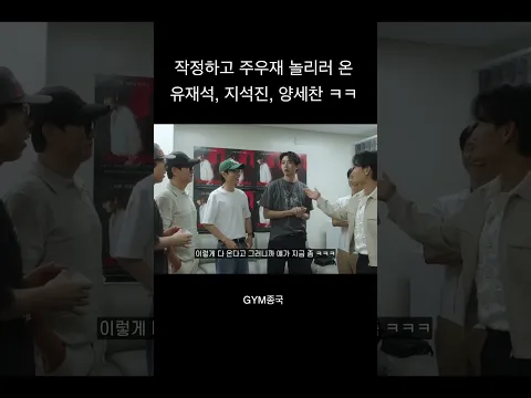 작정하고 주우재 놀리는 유재석, 지석진, 양세찬 #김종국 #짐종국 #주우재