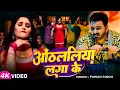 Download Lagu #Pawan Singh | #Shilpi Raj | भोजपुरी विडियो | ओठललिया लगाके | Othlaliya Lagake | Bhojpuri Video Song