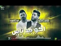 محمد السالم وزيد الحبيب | ريمكس | اكو فد ناس | Ako Fad Nas - Remix