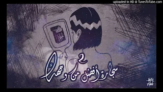 سجارة أفضل من وجهك     من كتاب المتمرد   العهد الآخر   دندنها