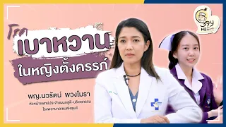  คุณแม่ตั้งครรภ์ที่ควรตรวจเบาหวานมีกลุ่มใดบ้าง 