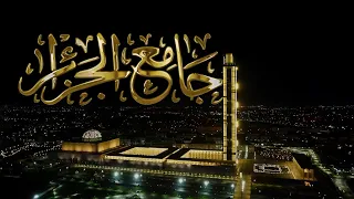وثائقي جامـع الجزائر 