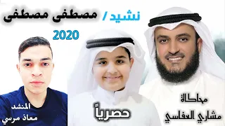 المصطفى El Mostafa نشيد مصطفى مصطفى تقليد مشاري راشد العفاسي وابنه بصوت المنشد معاذ مرسي 