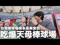 Download Lagu 台灣棒球場根本是美食街！吃爆天母棒球場的一天｜DenQ